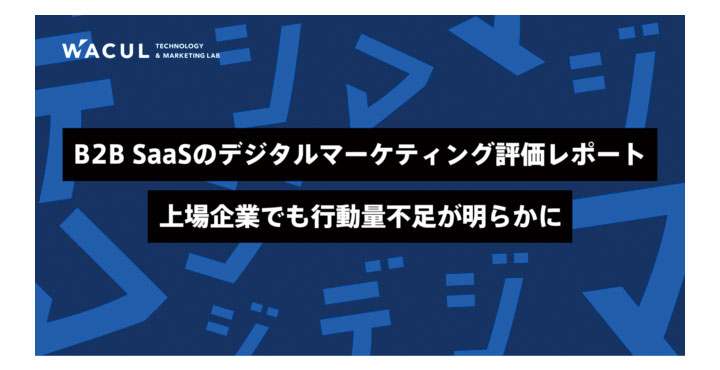 WACUL、BtoB SaaSを提供する新規上場企業15社のデジタルマーケティング実施状況を調査