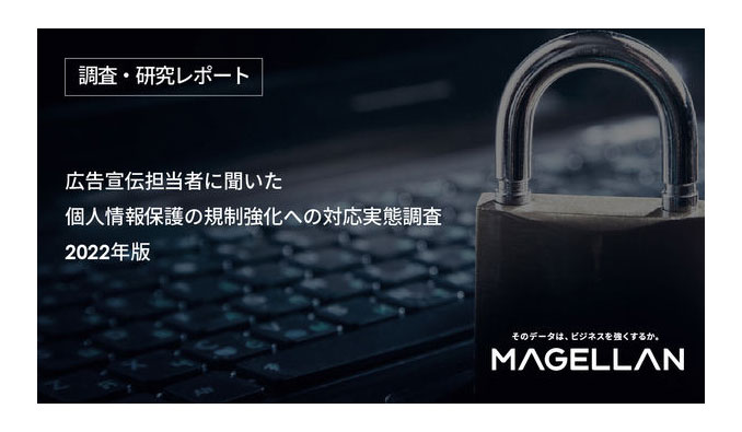 広告宣伝担当者に聞いた 個人情報保護の規制強化への対応実態調査