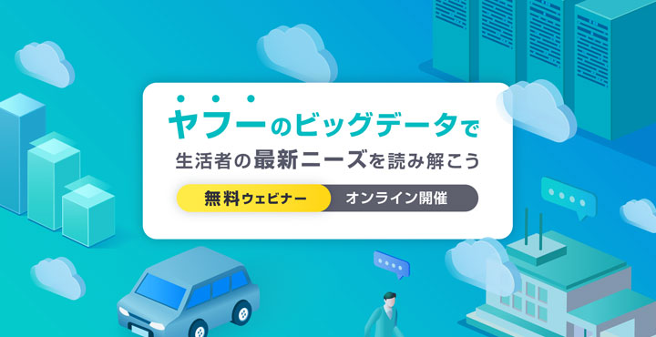 ヤフィー、ヤフーのビッグデータで生活者の最新ニーズを読み解こう