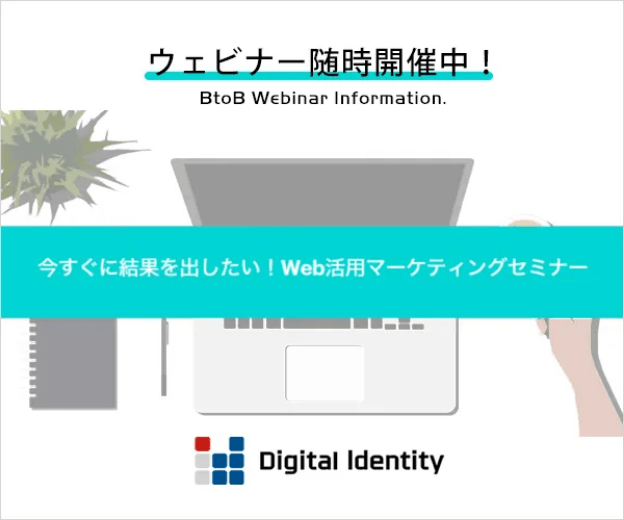 ウェビナー随時開催中！